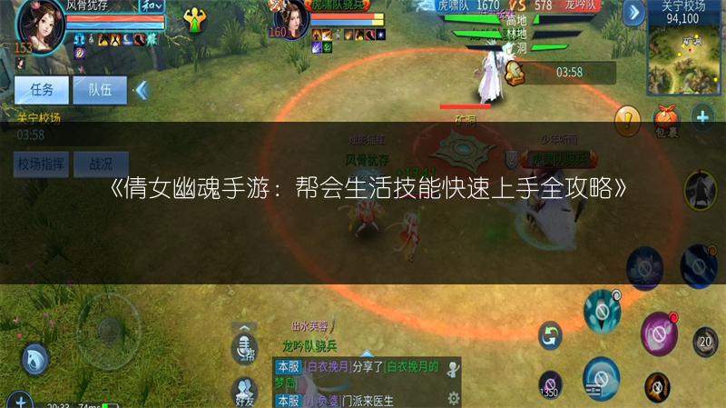 《倩女幽魂手游：帮会生活技能快速上手全攻略》