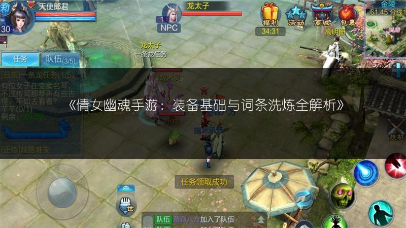 《倩女幽魂手游：装备基础与词条洗炼全解析》