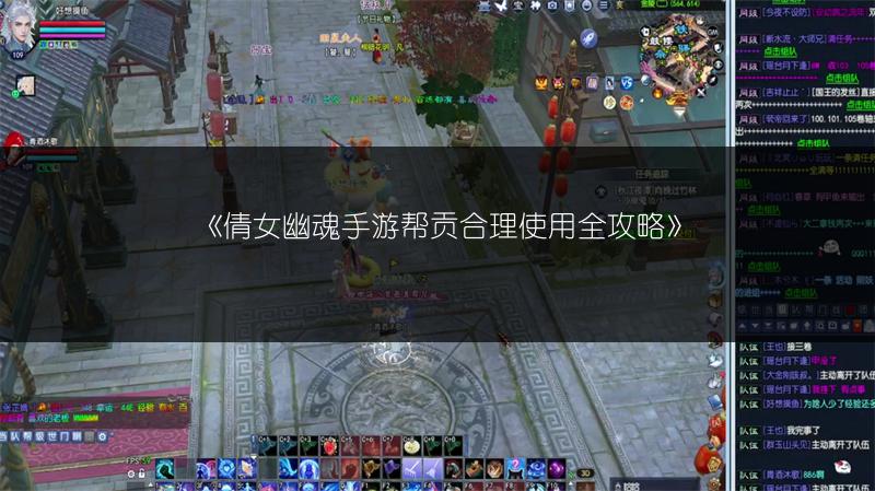 《倩女幽魂手游帮贡合理使用全攻略》