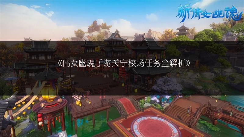 《倩女幽魂手游关宁校场任务全解析》