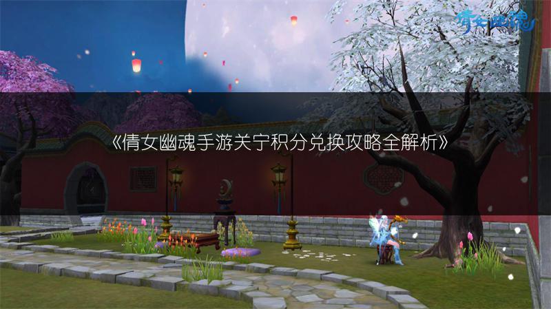 《倩女幽魂手游关宁积分兑换攻略全解析》