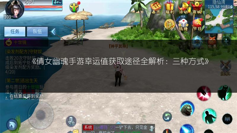 《倩女幽魂手游幸运值获取途径全解析：三种方式》