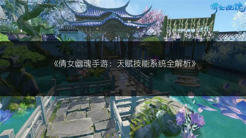 《倩女幽魂手游：天赋技能系统全解析》