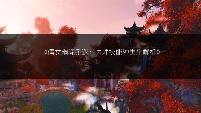 《倩女幽魂手游：医师技能种类全解析》