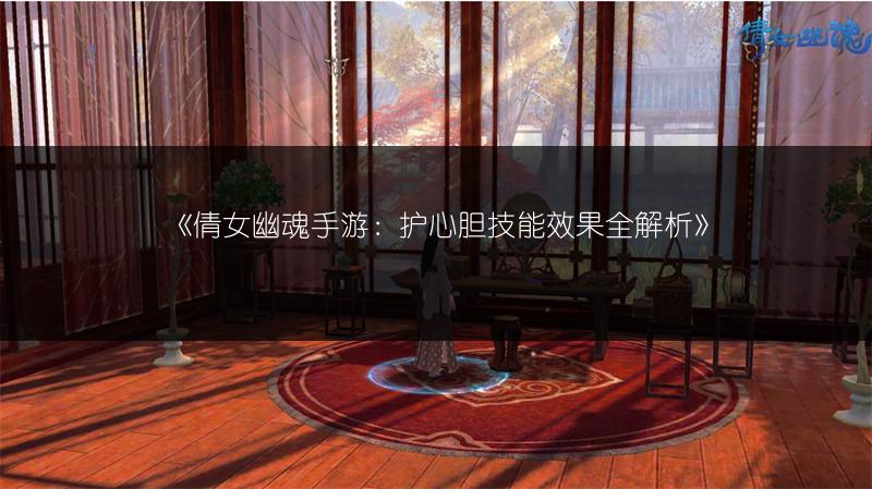 《倩女幽魂手游：十大功劳技能效果全解析》