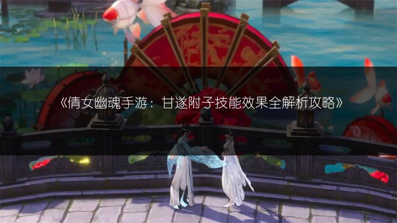 《倩女幽魂手游：甘遂附子技能效果全解析攻略》