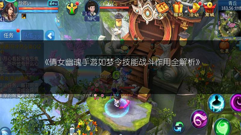 《倩女幽魂手游如梦令技能战斗作用全解析》