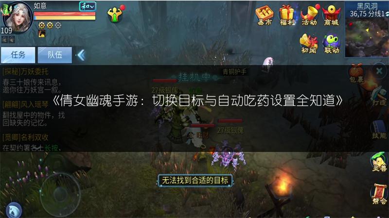 《倩女幽魂手游：切换目标与自动吃药设置全知道》