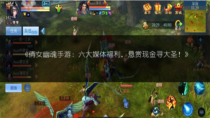 《倩女幽魂手游：六大媒体福利，悬赏现金寻大圣！》