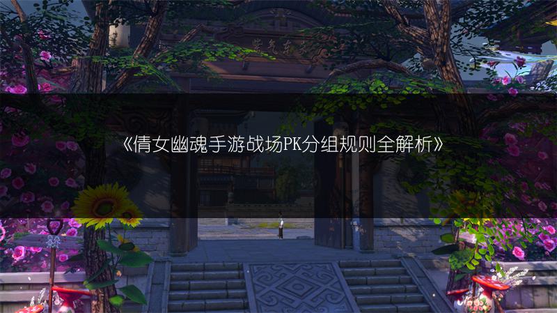 《倩女幽魂手游战场PK分组规则全解析》