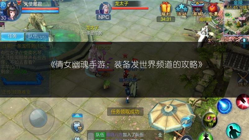 《倩女幽魂手游：装备发世界频道的攻略》