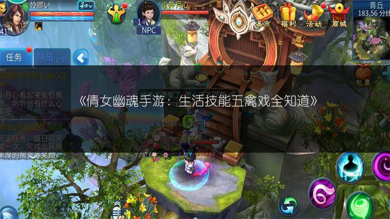 《倩女幽魂手游：生活技能五禽戏全知道》