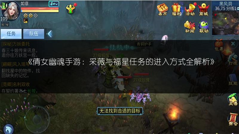 《倩女幽魂手游：采薇与福星任务的进入方式全解析》