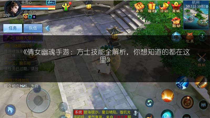 《倩女幽魂手游：方士技能全解析，你想知道的都在这里》