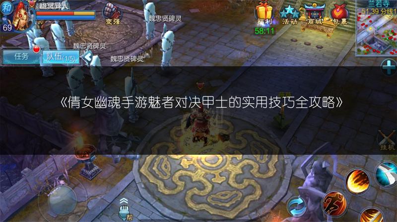 《倩女幽魂手游魅者对决甲士的实用技巧全攻略》