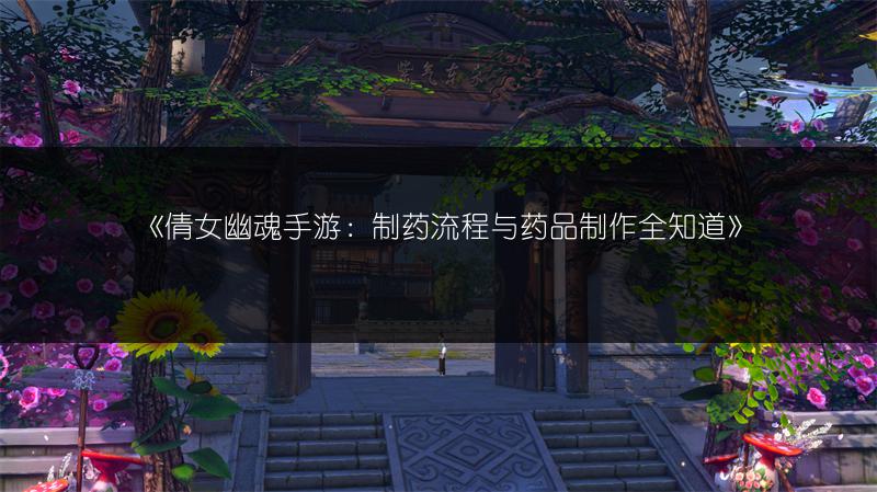 《倩女幽魂手游：制药流程与药品制作全知道》