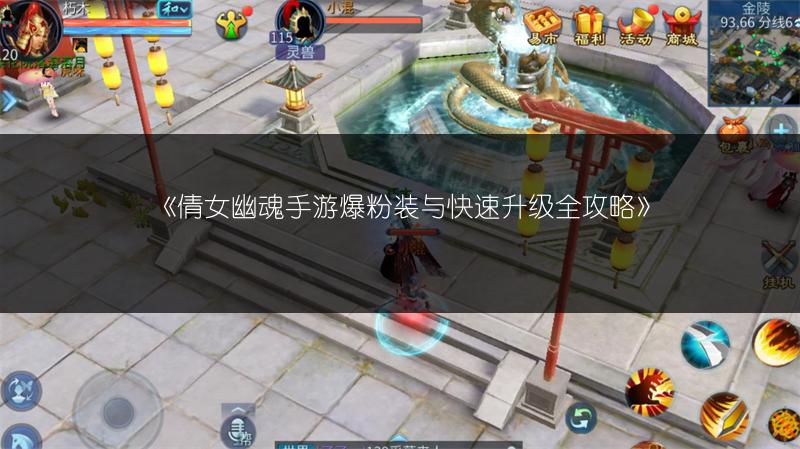 《倩女幽魂手游爆粉装与快速升级全攻略》