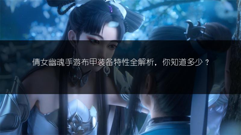 倩女幽魂手游布甲装备特性全解析，你知道多少？