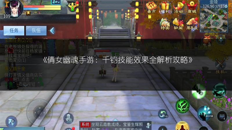《倩女幽魂手游：千钧技能效果全解析攻略》