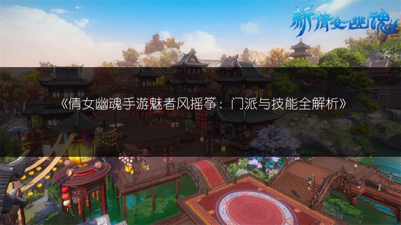 《倩女幽魂手游魅者风摇筝：门派与技能全解析》