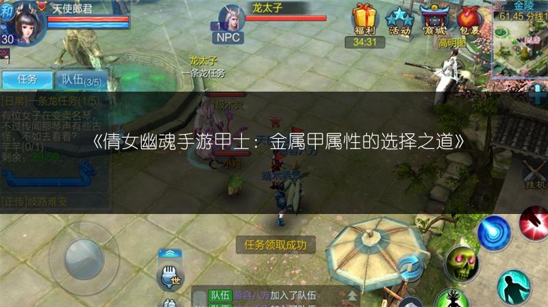 《倩女幽魂手游甲士：金属甲属性的选择之道》