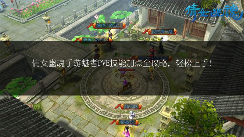 倩女幽魂手游魅者PVE技能加点全攻略，轻松上手！
