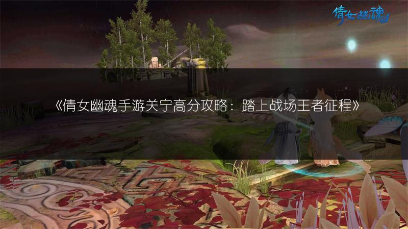 《倩女幽魂手游科举大赛：活动规则全知道》