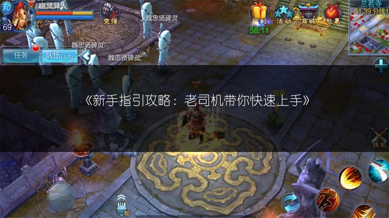 《新手指引攻略：老司机带你快速上手》