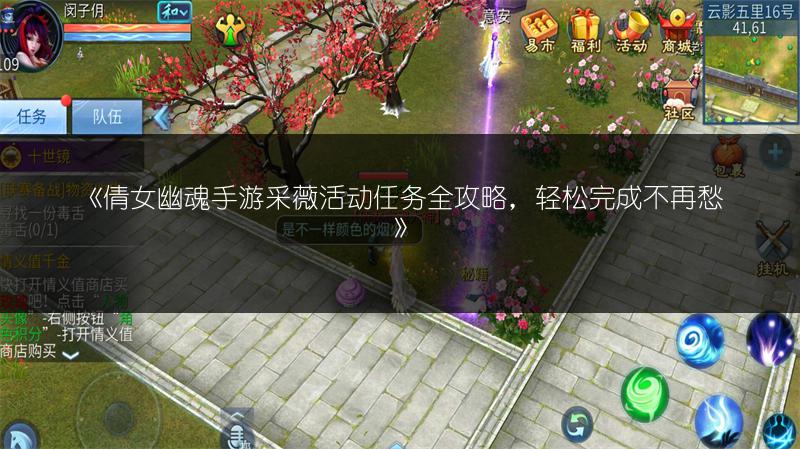 《倩女幽魂手游采薇活动任务全攻略，轻松完成不再愁》