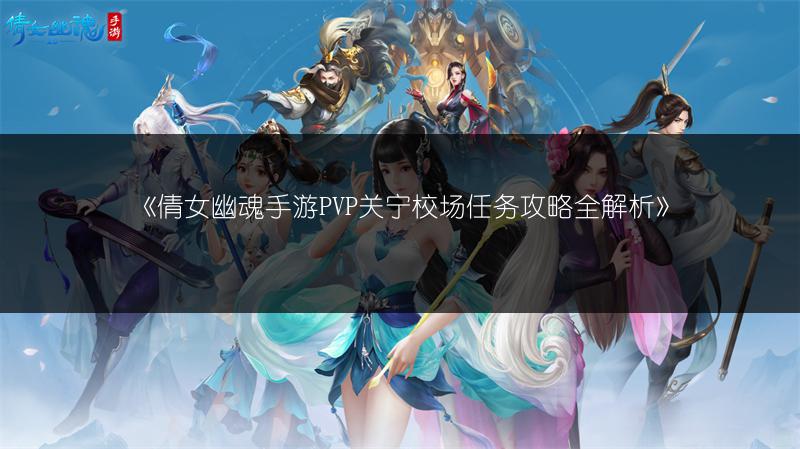《倩女幽魂手游PVP关宁校场任务攻略全解析》