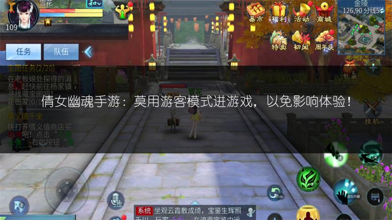 倩女幽魂手游：莫用游客模式进游戏，以免影响体验！