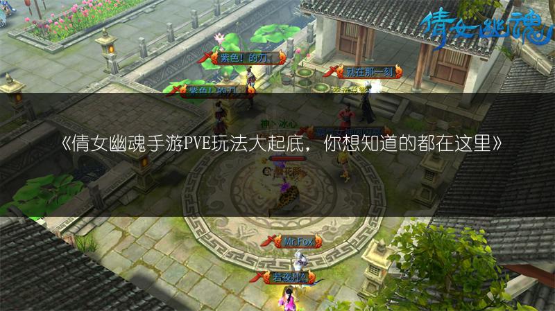 《倩女幽魂手游PVE玩法大起底，你想知道的都在这里》