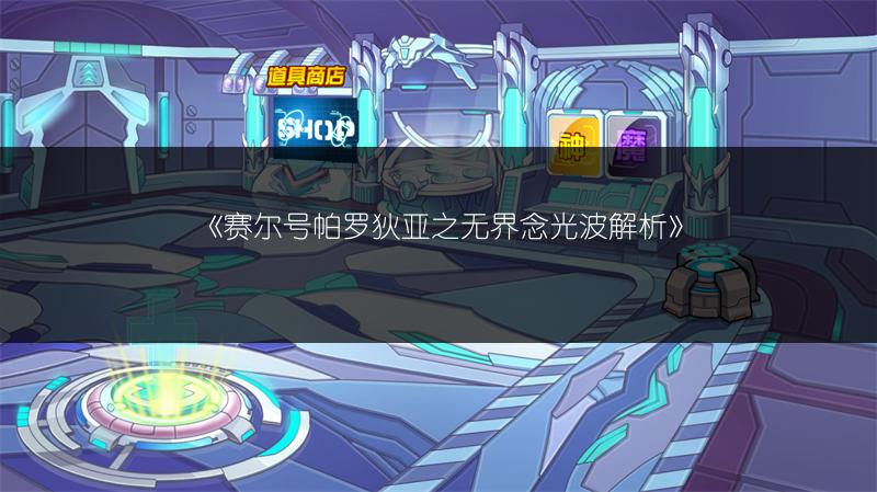 《赛尔号帕罗狄亚之无界念光波解析》