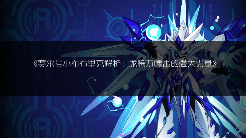 《赛尔号小布布里克解析：龙腾万啸击的强大力量》