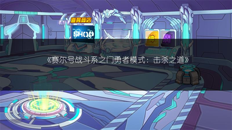 《赛尔号战斗系之门勇者模式：击杀之道》