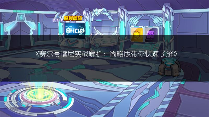 《赛尔号谱尼实战解析：简略版带你快速了解》