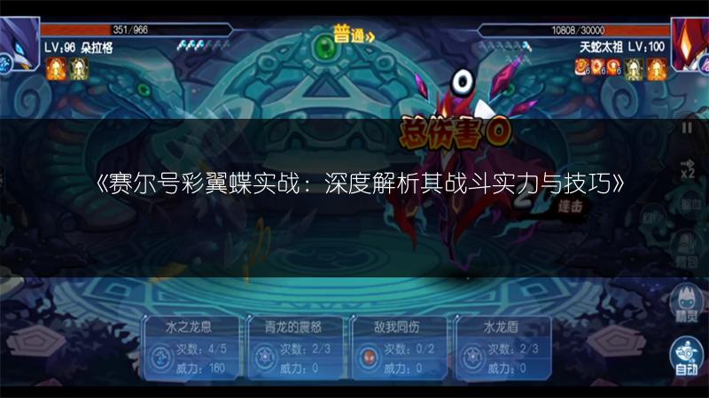 《赛尔号彩翼蝶实战：深度解析其战斗实力与技巧》