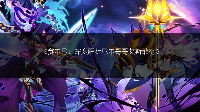 《赛尔号：深度解析尼尔哥哥艾斯菲格》