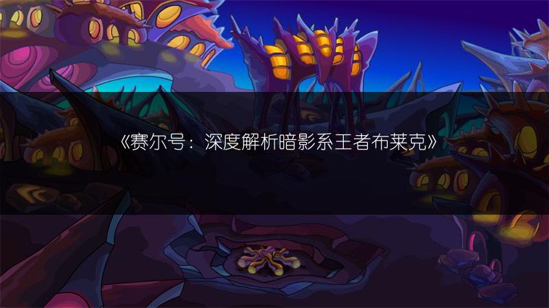 《赛尔号：深度解析暗影系王者布莱克》