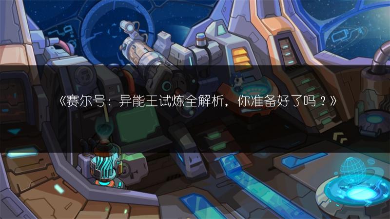 《赛尔号：异能王试炼全解析，你准备好了吗？》
