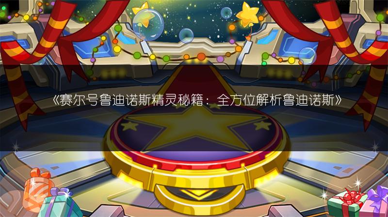 《赛尔号鲁迪诺斯精灵秘籍：全方位解析鲁迪诺斯》