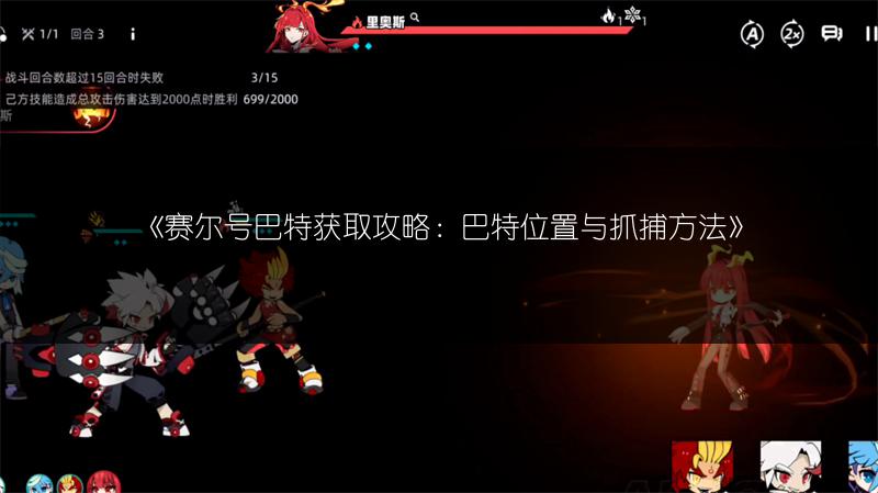 《赛尔号巴特获取攻略：巴特位置与抓捕方法》