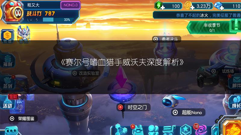 《赛尔号嗜血猎手威沃夫深度解析》