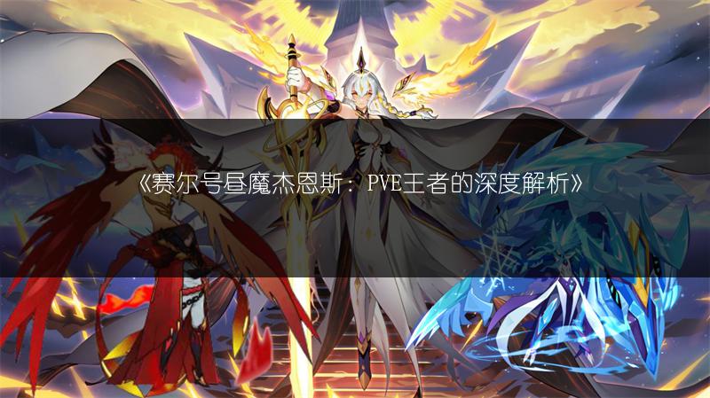 《赛尔号昼魔杰恩斯：PVE王者的深度解析》