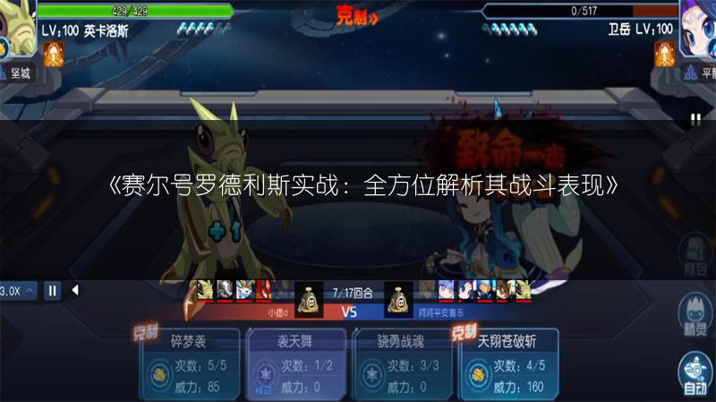 《赛尔号罗德利斯实战：全方位解析其战斗表现》