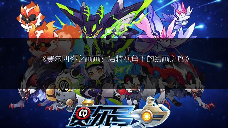 《赛尔号圣光天马解析：全方位深入剖析其特点与实力》