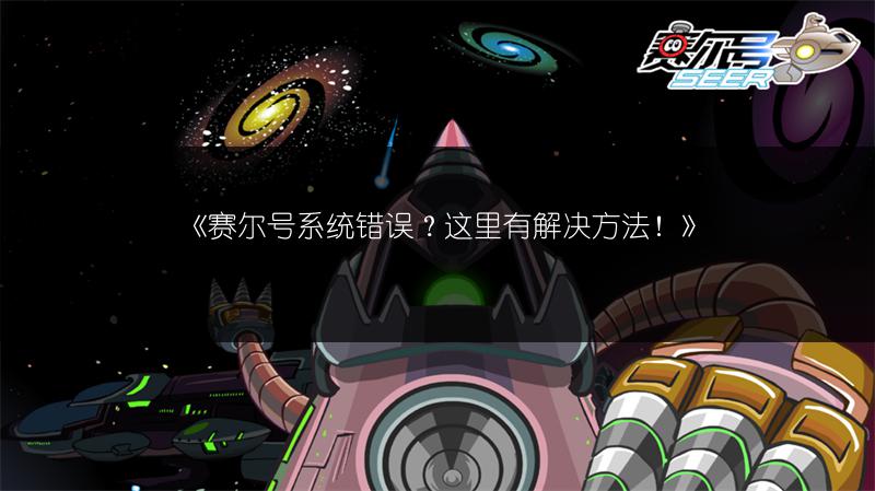 《赛尔号系统错误？这里有解决方法！》