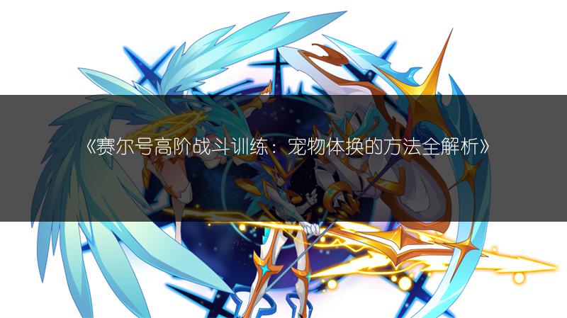 《赛尔号卡沃尔精灵秘籍：全方位解析卡沃尔》