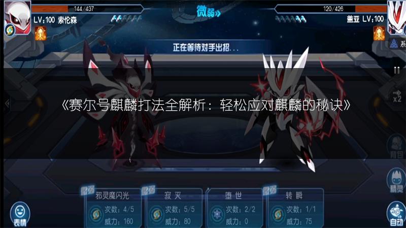 《赛尔号麒麟打法全解析：轻松应对麒麟的秘诀》