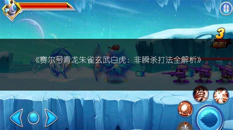 《赛尔号青龙朱雀玄武白虎：非瞬杀打法全解析》